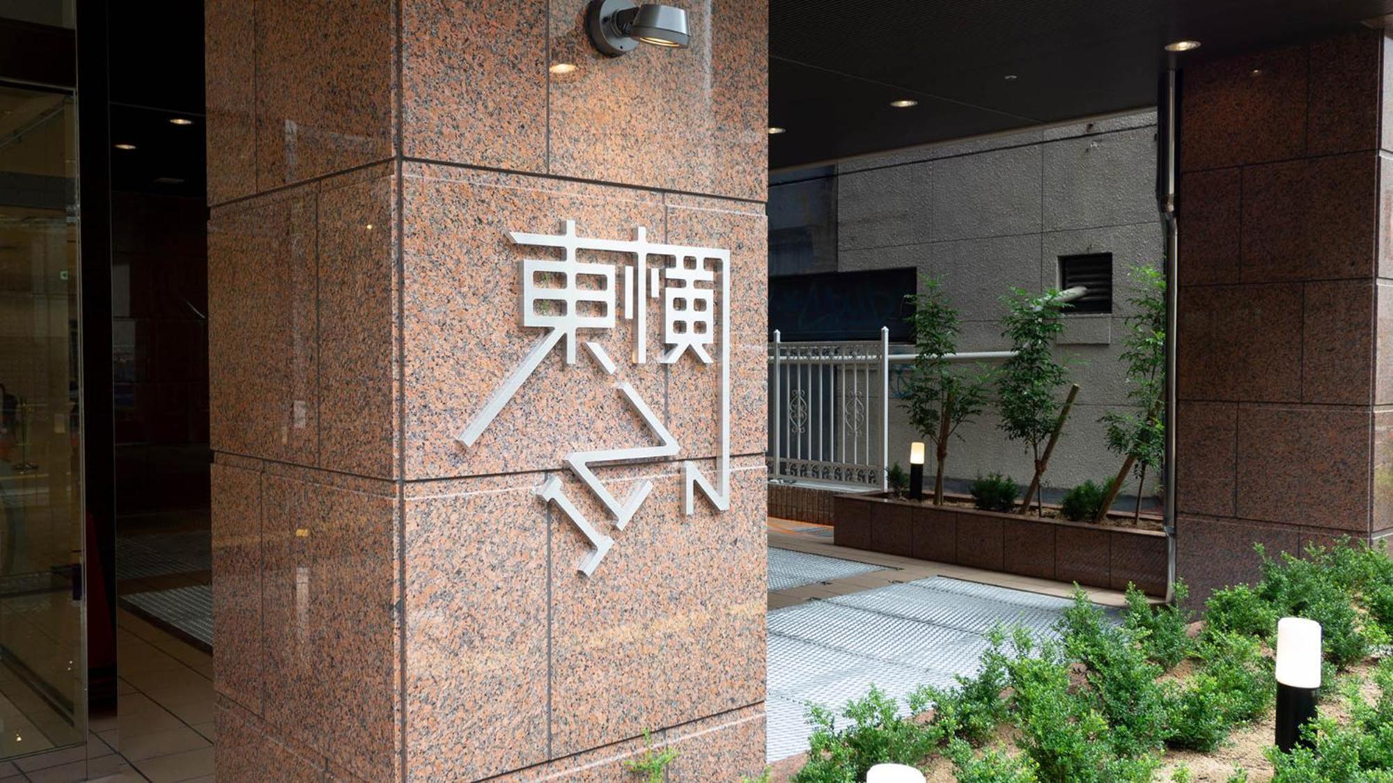 Toyoko Inn Osaka Namba Εξωτερικό φωτογραφία
